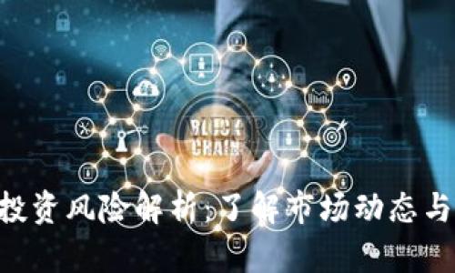 Tokenim投资风险解析：了解市场动态与安全策略