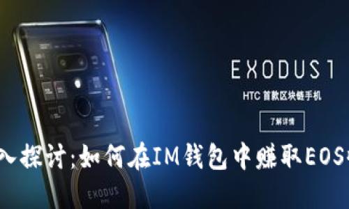  深入探讨：如何在IM钱包中赚取EOS收益