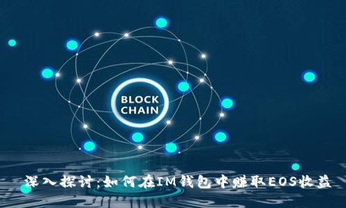  深入探讨：如何在IM钱包中赚取EOS收益