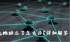 以太坊钱包地址忘了怎么办？详细解答与解决方