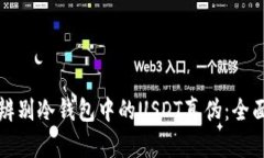 如何辨别冷钱包中的USDT真伪：全面指南