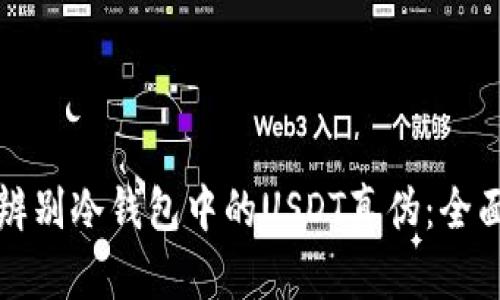 如何辨别冷钱包中的USDT真伪：全面指南