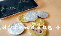 如何找到合适的比特币钱包：全面指南
