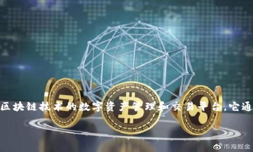Tokenim（中文翻译为“代币”，也可以理解为“代币管理平台”）是一种基于区块链技术的数字资产管理和交易平台。它通常允许用户进行代币的发行、交易和投资，成为在加密经济中重要的一环。

### Tokenim简介：开启区块链时代的智能代币管理