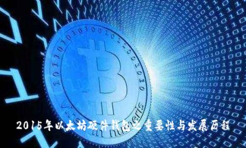 2015年以太坊硬件钱包之重要性与发展历程