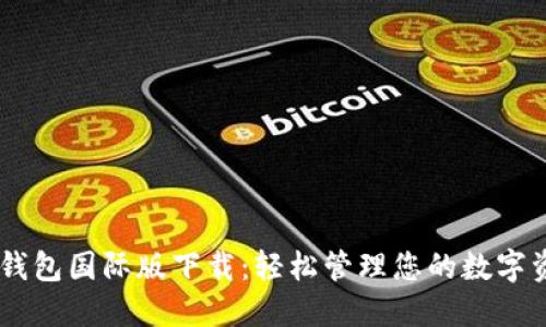 IM钱包国际版下载：轻松管理您的数字资产