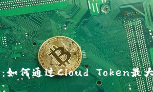 云钱包奖金制度：如何通过Cloud Token最大化你的投资收益