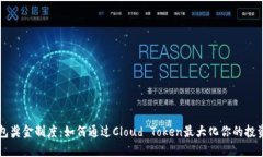 云钱包奖金制度：如何通过Cloud Token最大化你的投