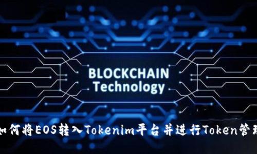 如何将EOS转入Tokenim平台并进行Token管理