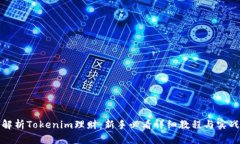 全面解析Tokenim理财：新手必看详细教程与实战技