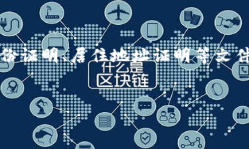   如何将Gate.io上的USDT转出至个人钱包 / 

 guanjianci Gate.io, USDT, 转账, 数字钱包 /guanjianci 

在当今的数字经济时代，越来越多的人选择使用加密货币进行交易。USDT（泰达币）作为价值稳定的数字资产，受到了广泛的欢迎。很多投资者在Gate.io等交易平台上进行操作，然而，将USDT转出至个人钱包的步骤却可能让不少新手感到困惑。本文将系统地为你介绍如何在Gate.io平台上将USDT转出至个人钱包，包括操作步骤、注意事项和常见问题等内容。

步骤一：登录Gate.io账号
在开始进行转账之前，首先需要登录你的Gate.io账号。如果你还没有账号，记得先进行注册并完成身份验证。登录时，请确认使用的是安全的网络环境，以保护你的账户信息。

步骤二：进入资产管理页面
成功登录后，导航至资产管理页面。在这里，你可以查看你的账户余额和持有的各种加密货币，包括USDT。通常，资产管理页面的选项会在网站的顶部菜单栏中显示。

步骤三：选择USDT并点击转出
在资产管理页面中，找到USDT并点击其旁边的“转出”或“提现”按钮。此时系统可能会要求你进行一些安全验证，比如输入验证码或进行双重身份验证，以确保操作安全。

步骤四：输入转账信息
在转账页面，你需要填写一些信息，包括收款地址、转账金额以及网络选择等。收款地址是你个人钱包的地址，请确保该地址准确无误，以免造成资产损失。接下来，输入你希望转出的USDT数量。

步骤五：选择转账网络
USDT可以在多个区块链网络上转账，例如Ethereum（ERC20）、Tron（TRC20）等。选择适合的网络非常重要，因为不同网络的交易费用和到账时间可能有所不同。请确认你的个人钱包支持所选择的网络。

步骤六：确认交易
核对所有输入的信息，确保无误后，点击确认。系统通常会展示交易的概要信息，并可能要求你再次进行二次确认。在这一过程中，请保持耐心，确保所有信息都已准确无误。

步骤七：查看转账状态
一旦确认交易，系统会生成一笔转账记录，你可以在资产管理页面查看转账状态。一般来说，USDT的转账速度较快，但根据所选择的网络，完成时间可能会有所不同。你可以通过区块链浏览器来追踪转账的进度。

注意事项
在转账时，有几点需要特别注意：
ul
    listrong地址准确性：/strong确保输入的钱包地址完全正确，任何小错误都可能导致资产损失。/li
    listrong手续费：/strong各个网络的转账手续费不同，选择时需要考虑费用和到账时间。/li
    listrong安全性：/strong确保在安全的网络环境下进行操作，避免在公共Wi-Fi下登录账户。/li
    listrong了解政策：/strong了解Gate.io的提款政策，比如提款限额等。/li
/ul

总结
将USDT从Gate.io平台转出至个人钱包的过程虽然相对简单，但在操作时需要仔细确认信息，以保护你的资产安全。熟悉每一步骤，并遵循上述指南，你就可以顺利完成转账操作。

常见问题
在实际操作中，有一些常见问题值得关注：

问题一：转账后USDT未及时到账怎么办？
如果你在转账后长时间未收到USDT，首先不要惊慌。不同区块链的确认时间有所不同，可能需要等待一些时间。此外，建议通过区块链浏览器查询转账状态。确认交易是否成功，以及是否显示在你输入的收款地址上。
如果你的转账在区块链上显示为成功，但仍未到账，请联系你的钱包服务提供商的客户支持，确认是否存在其他问题。有时候，钱包可能会因为维护而造成短时间内无法接收资金。
同时，也要留意Gate.io的处理时间，确保你的提款请求已经被处理。如果确认上述都没有问题，那可能需要进一步与Gate.io客服联系，询问详细情况。

问题二：如果转账地址错误，USDT能否找回？
如果你错误地输入了钱包地址，USDT很有可能无法找回。区块链的特性是不可逆，转账完成后，就无法进行撤回。因此，务必在转账前多次核对地址，确保没有错误。
然而，在某些情况下，如果收款地址属于其他用户，并且他们能够识别来自Gate.io的转账，有可能协商找回资金。但这种情况取决于对方的意愿，没有任何保障。因此，务必在转账前务必确认信息的正确性。

问题三：如何查看转账手续费？
转账手续费通常在进行转账时会明确显示。具体金额可能根据网络拥堵情况而有所不同，因此在转账前，应特别注意页面上显示的手续费信息。你也可以在Gate.io的帮助页面或FAQ中找到关于各个网络的手续费信息。
对不同网络的了解有助于你合理选择转账方式，最大限度地降低成本，同时确保资金快速到账。

问题四：在Gate.io上提取USDT是否需要身份验证？
通常情况下，在Gate.io上提取USDT及其他资产，都会要求完成身份验证。这是为了保障用户的资金安全，避免洗钱等合法合规问题。身份验证的要求可能包括提交身份证明、居住地址证明等文件。完成身份验证后提取速度会更快，所以建议新用户在使用前尽早进行身份验证。
总结来说，身份验证是保护用户资产以及平台规避法律风险的重要措施，因此请务必遵守相关规定。在进行更大金额的提款时，特别注意平台的相关要求。

总结以上内容，熟悉Gate.io的操作步骤以及相关问题，可以提高你处理USDT转账的效率。希望本文能够帮助你顺利将USDT转出至个人钱包！