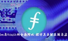 Tokenim与Kcash的全面对比：探讨其关键区别与应用