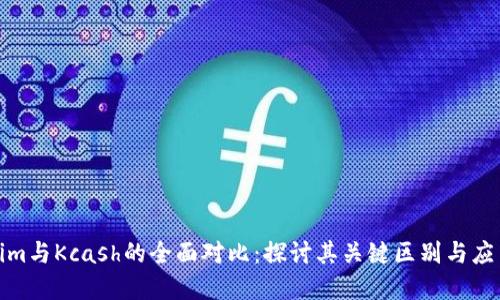 Tokenim与Kcash的全面对比：探讨其关键区别与应用场景