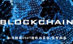 如何辨别USDT转账的真假：完整指南