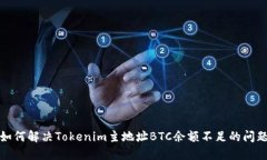 如何解决Tokenim主地址BTC余额不足的问题