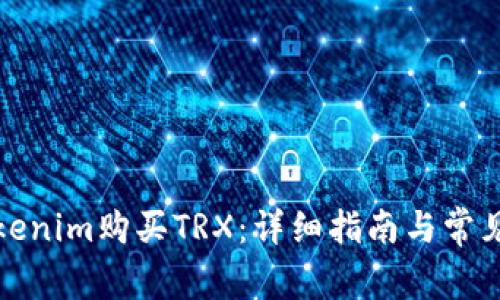 如何在Tokenim购买TRX：详细指南与常见问题解答