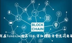 如何在Tokenim购买TRX：详细指南与常见问题解答