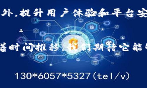   Tokenim 2.0 RC 国际版：数字资产创新与管理的新纪元 / 

 guanjianci Tokenim 2.0, 数字资产, 区块链, 加密货币 /guanjianci 

引言
在数字资产领域中，创新与变革从未停止。在不断发展的技术背景下，Tokenim 2.0 RC 国际版的推出为用户带来了全新的体验和多重可能性。本篇文章将详细探讨Tokenim 2.0 RC 国际版的各个方面，从其功能特性到潜在的市场影响，通过深入剖析，帮助您更好地理解这款产品，抓住数字化时代带来的机遇。

Tokenim 2.0 RC 国际版的功能与亮点
Tokenim 2.0 RC 国际版作为一款全新的数字资产管理工具，结合了最新的区块链技术，提供了多种功能，使用户能够更加高效地管理他们的资产。首先，它提供了一个安全、去中心化的环境，确保用户的资产得到充分保护。其次，Tokenim 2.0 RC具备友好的用户界面，使得无论是新手还是专业用户都能轻松上手。此外，多种资产支持、一键兑换和实时交易监控等功能，使得数字资产的管理更加灵活、高效。

区块链技术的优势
区块链技术作为Tokenim 2.0的核心基础，具有不可篡改、透明性和去中心化等优势。每一笔交易都被记录在一个公开的分类账中，用户可以随时核实交易记录，确保透明度与公正性。同时，去中心化的设计使得用户能够完全控制自己的资产，降低了中心化平台可能带来的风险。

Tokenim 2.0的市场影响
随着数字资产的广泛应用，Tokenim 2.0 RC国际版的推出无疑将对市场产生深远影响。它不仅为用户提供了更为方便的资产管理工具，也促进了更多人对数字资产的接受与使用。通过降低进入门槛，它鼓励更多的用户参与到区块链生态系统中，相信这将有助于进一步推动行业的发展。

用户体验与案例分析
用户体验方面，Tokenim 2.0 RC国际版通过交易流程和提高响应速度，为用户提供了优质的体验。许多早期使用者反馈，该平台的界面设计，易于理解，特别是在资产管理和交易监控的功能上表现出色。同时，我们还将通过一些案例分析，展示Tokenim 2.0在实际运用中的表现，帮助潜在用户更好地了解其功能与优势。

相关问题探讨

1. Tokenim 2.0和传统资产管理工具的比较
要理解Tokenim 2.0 RC国际版的优势，首先需将其与传统资产管理工具进行比较。传统资产管理工具通常依赖于中心化平台，用户的资产存放在第三方账户中，这虽然带来了便利性，但也暴露出安全性不足的问题。而Tokenim 2.0通过去中心化的方式，确保用户对自己资产的绝对掌控，同时利用区块链技术的透明性，增强了用户的信任感。我们将从安全性、便利性、透明度等多个维度展开详细比较，帮助用户做出明智的选择。

2. Tokenim 2.0的安全特点是什么？
安全性是数字资产管理的重中之重。Tokenim 2.0 RC国际版通过多种措施提升安全性，例如采用高级加密算法保障交易数据的安全，同时支持多种身份验证方式，确保用户账户的安全。此外，Tokenim 2.0的去中心化特性也降低了单点故障的风险。我们将深入探讨这些安全机制如何在实际操作中保护用户的资产，以及用户在使用过程中的安全最佳实践。

3. Tokenim 2.0适合哪些用户群体？
Tokenim 2.0 RC国际版设计之初就考虑到不同用户的需求。无论是对数字资产感兴趣的新手，还是有丰富经验的交易员，Tokenim 2.0都能满足他们的需求。对于新手，平台友好的界面和简单的操作流程极大降低了上手难度；而对于专业用户，则可通过其高级功能实现更复杂的资产管理策略。我们将通过市场调查和用户反馈，进一步分析不同群体的使用习惯和需求。

4. 未来Tokenim 2.0的发展方向是什么？
展望未来，Tokenim 2.0 RC国际版有几个值得期待的发展方向。首先是不断扩展的资产支持范围，力求覆盖更多的数字资产和交易对；其次是加强与其他区块链项目的合作，打造更广泛的生态系统；此外，提升用户体验和平台安全性也将是未来的重中之重。我们将结合行业趋势，对Tokenim未来的演变做出分析，帮助用户预见市场走向。

结论
Tokenim 2.0 RC国际版的推出为数字资产管理带来了全新的视角与可能性。无论是其安全的交易环境、友好的用户体验，还是对市场的积极影响，Tokenim 2.0都展现出强大的生命力和市场潜力。随着时间推移，我们期待它能够在数字资产管理领域创造出更多的价值，为更多用户带来便利与安全。 

如有其他问题或需要更深入的讨论，请随时反馈。
