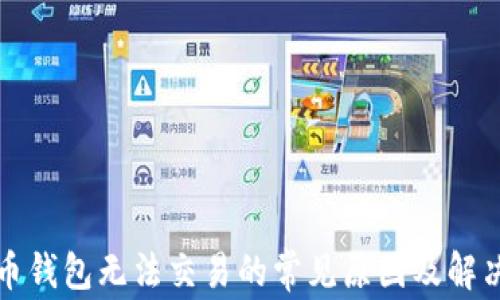 
比特币钱包无法交易的常见原因及解决方案