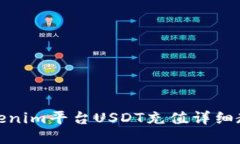 Tokenim平台USDT充值详细教程