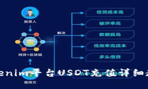 Tokenim平台USDT充值详细教程