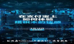 如何在Tokenim上卖出ETH：完整指南