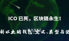 全面解析以太坊钱包：定义、类型与使用指南