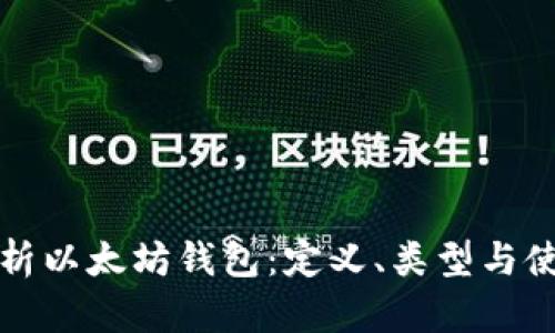 全面解析以太坊钱包：定义、类型与使用指南
