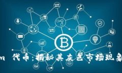 Tokenim 代币：揭秘其灰色市场现象与影响