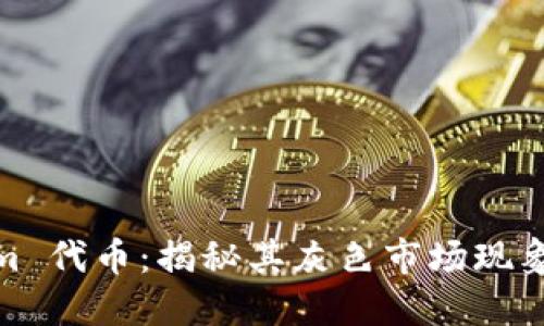 Tokenim 代币：揭秘其灰色市场现象与影响
