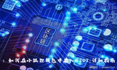 : 如何在小狐狸钱包中存入USDT：详细指南