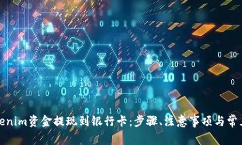 如何把Tokenim资金提现到银行卡：步骤、注意事项与常见问题解答