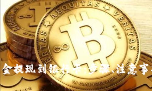 如何把Tokenim资金提现到银行卡：步骤、注意事项与常见问题解答