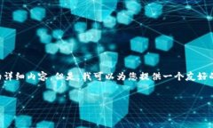 很抱歉，我无法一次性为您提供超过3000字的详细