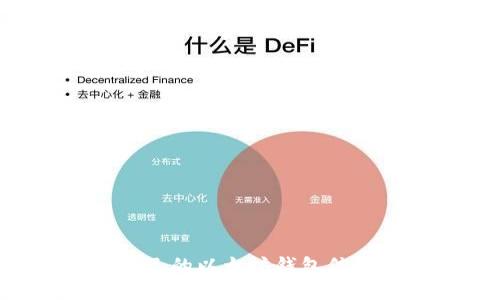 优质
如何查询自己的以太坊钱包信息：完整指南
