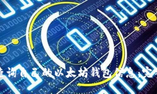 优质
如何查询自己的以太坊钱包信息：完整指南