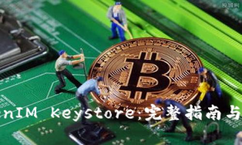 如何导入TokenIM Keystore：完整指南与常见问题解答