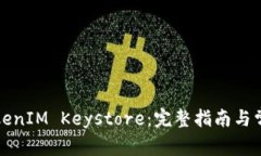 如何导入TokenIM Keystore：完整指南与常见问题解答