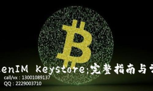 如何导入TokenIM Keystore：完整指南与常见问题解答