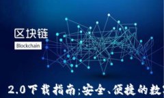 以太坊钱包App 2.0下载指南：安全、便捷的数字资