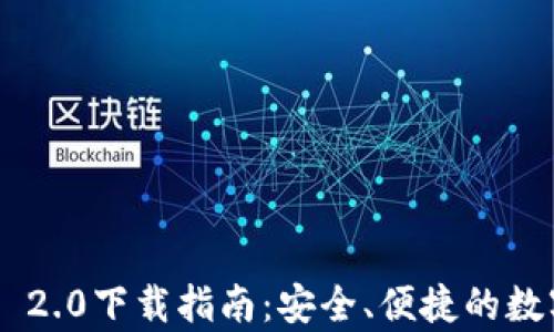 
以太坊钱包App 2.0下载指南：安全、便捷的数字资产管理利器