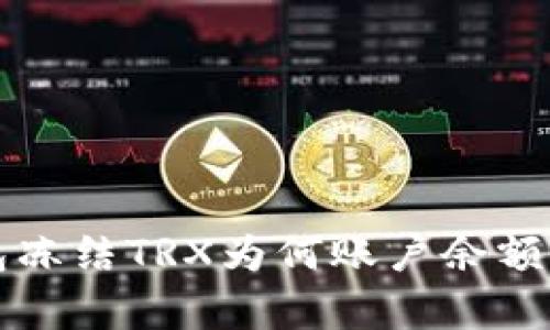 波场钱包冻结TRX为何账户余额消失解析