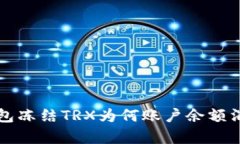 波场钱包冻结TRX为何账户余额消失解析