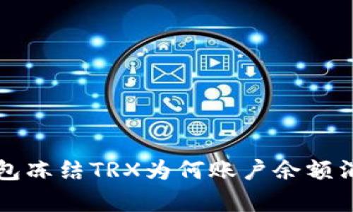 波场钱包冻结TRX为何账户余额消失解析