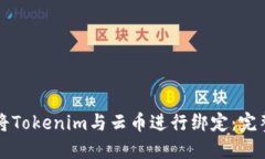 如何将Tokenim与云币进行绑定：完整指南