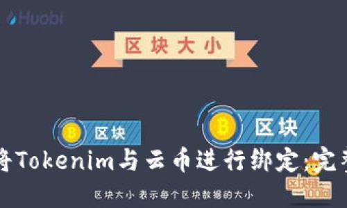 如何将Tokenim与云币进行绑定：完整指南