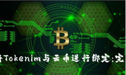 如何将Tokenim与云币进行绑定：完整指南
