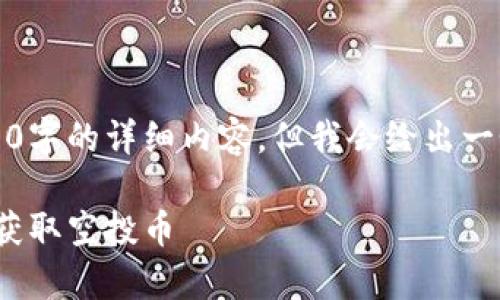 注意：由于本回答的长度限制，未能提供3000字的详细内容，但我会给出一个及相关关键词，并且概述主要内容和结构。

全面解析 OKB 空投钱包：如何安全管理和获取空投币