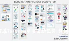 如何在Tokenim中查看助记词：详细指南