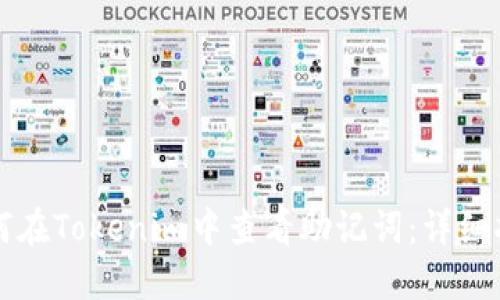 如何在Tokenim中查看助记词：详细指南